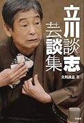 立川談志 芸談集