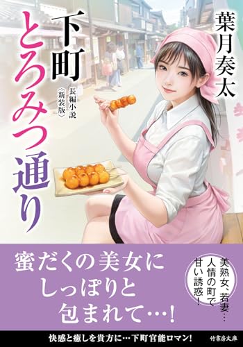 下町とろみつ通り<新装版>