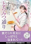 下町とろみつ通り<新装版>