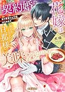契約婚の花嫁は呪われ王太子の旦那様に美味しくいただかれました!?甘々胃袋シェア婚はじめます