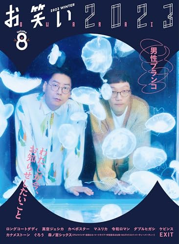 お笑い2023 WINTER Volume8