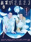 お笑い2023 WINTER Volume8
