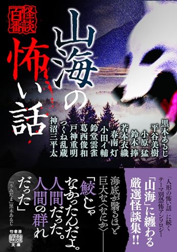 山海の怖い話