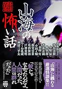 山海の怖い話