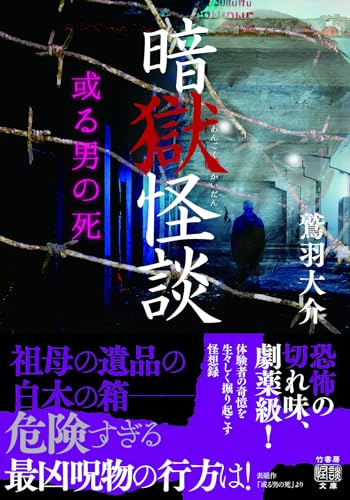 暗獄怪談 或る男の死