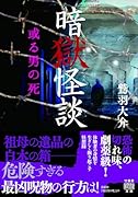 暗獄怪談 或る男の死