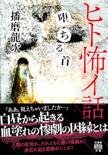 ヒト怖イ話 堕ちる首