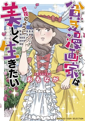 貧乏漫画家は野花のように美しく生きたい　（仮）