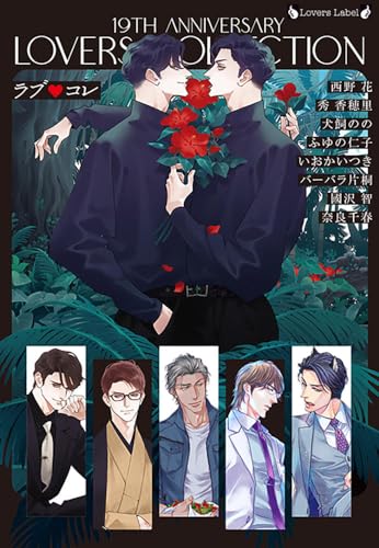 ラブコレ19thアニバーサリー