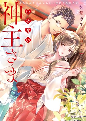 いけない神主さま 無口な幼なじみはわたし限定で肉食です