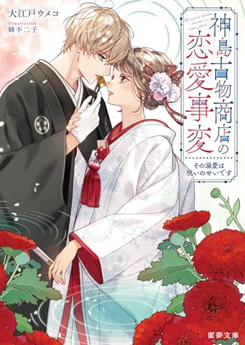 神島古物商店の恋愛事変 その溺愛は呪いのせいです