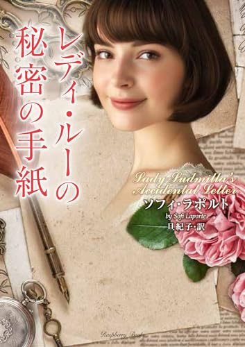 レディ・ルーの秘密の手紙