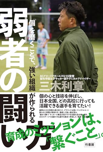 「個」を磨くことで、「強い組織」が作られる  弱者の闘い方