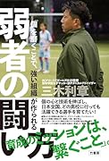 「個」を磨くことで、「強い組織」が作られる  弱者の闘い方
