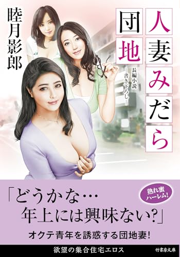 人妻みだら団地