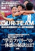 空き地から日本一!奇跡を起こした雑草軍団 岡山学芸館高校のチームが成長する組織づくり
