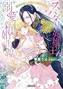 離婚前提のお飾り王妃のはずがスパダリ英雄王と溺愛新婚生活始まりました!?