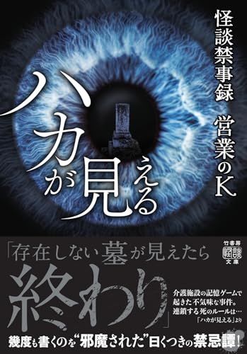 怪談禁事録 ハカが見える