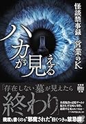 怪談禁事録 ハカが見える