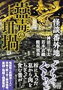 怪談番外地 蠱毒の坩堝