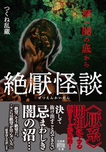 絶厭怪談 深い闇の底から
