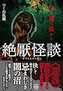 絶厭怪談 深い闇の底から
