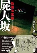 怪談怖気帳 屍人坂