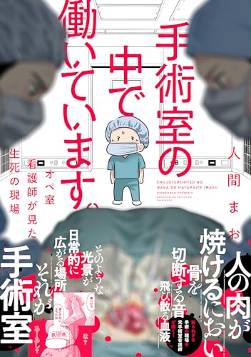 手術室の中で働いています。オペ室看護師が見た生死の現場の表紙