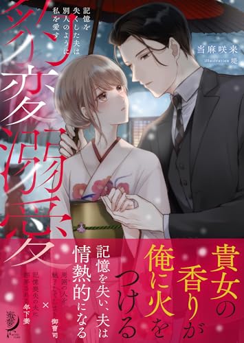 豹変溺愛 記憶を失くした夫は別人のように私を愛す