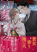 豹変溺愛 記憶を失くした夫は別人のように私を愛す