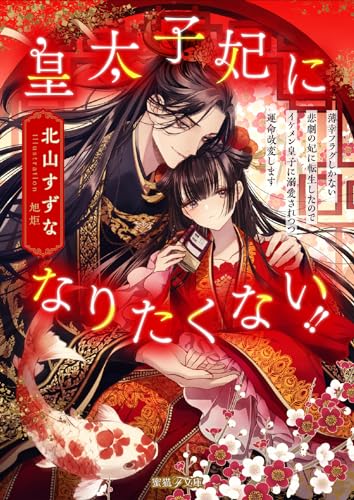 皇太子妃になりたくない!!薄幸フラグしかない悲劇の妃に転生したのでイケメン皇子に溺愛されつつ運命改変します