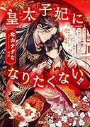 皇太子妃になりたくない!!薄幸フラグしかない悲劇の妃に転生したのでイケメン皇子に溺愛されつつ運命改変します