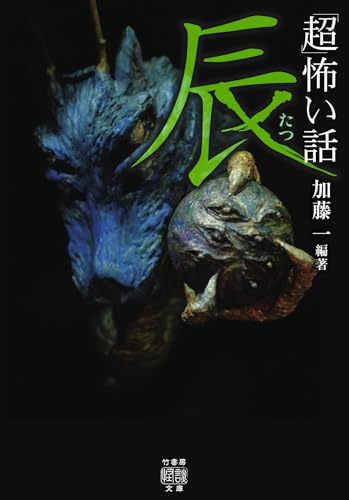 「超」怖い話 辰