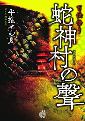 百怪語り 蛇神村の聲