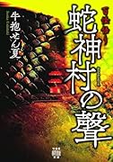 百怪語り 蛇神村の聲