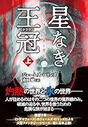 星なき王冠(クラウン)(上)