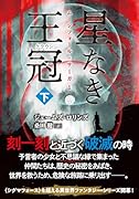 星なき王冠(クラウン)(下)
