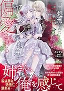 前世処刑された転生令嬢はヤンデレ異母弟に偏愛される()