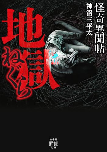 怪奇異聞帖 地獄ねぐら
