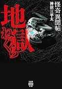 怪奇異聞帖 地獄ねぐら