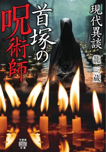 現代異談 首塚の呪術師