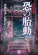 令和怪談集 恐の胎動