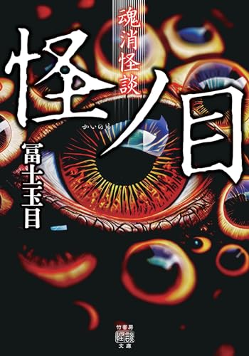 魂消怪談 怪ノ目