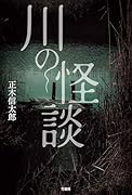 川の怪談