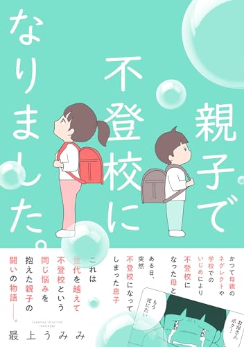 親子で不登校になりました。　（仮）