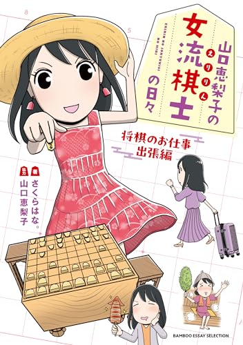 山口恵梨子(えりりん)の女流棋士の日々　3　（仮）