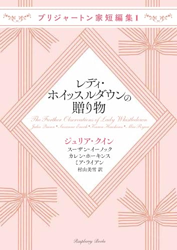 レディ・ホイッスルダウンの贈り物