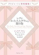 レディ・ホイッスルダウンの贈り物