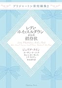 レディ・ホイッスルダウンからの招待状