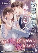 秘書室長の専属恋人 イケメン御曹司は初心な彼女にご執心です()